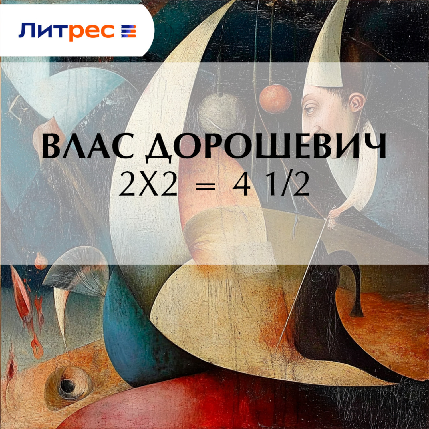 Обложка книги «2х2 = 4 1/2»