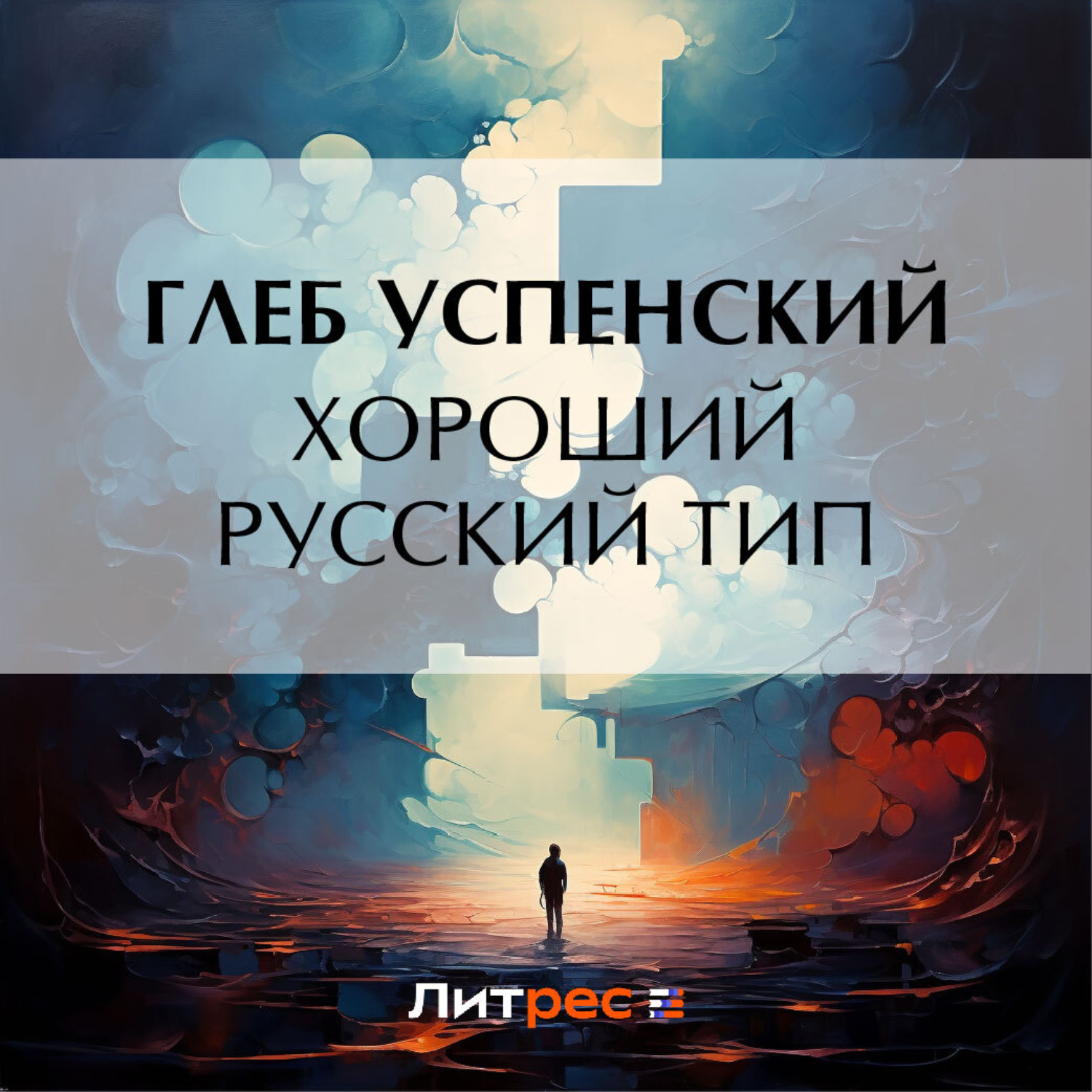Обложка книги «Хороший русский тип»