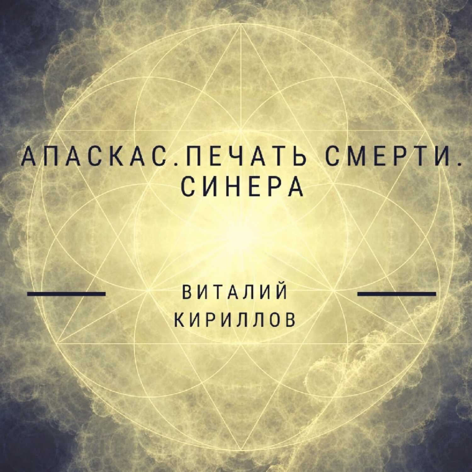 Обложка книги «Апаскас. Печать смерти. Синера»