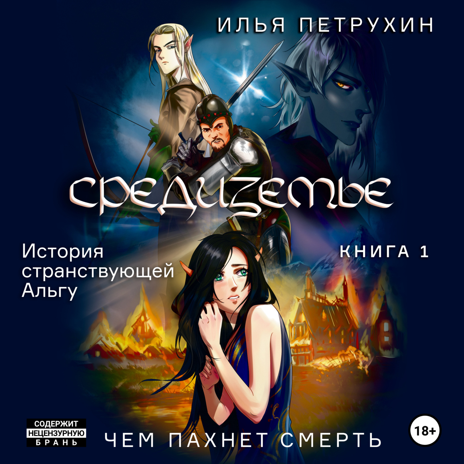 Обложка книги «Средиземье: История странствующей Альгу. Книга 1. Чем пахнет Смерть»