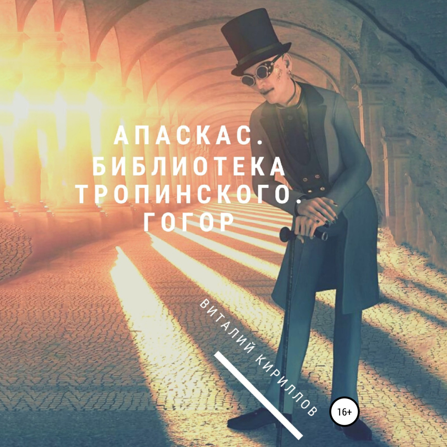 Обложка книги «Апаскас. Библиотека Тропинского. Гогор»