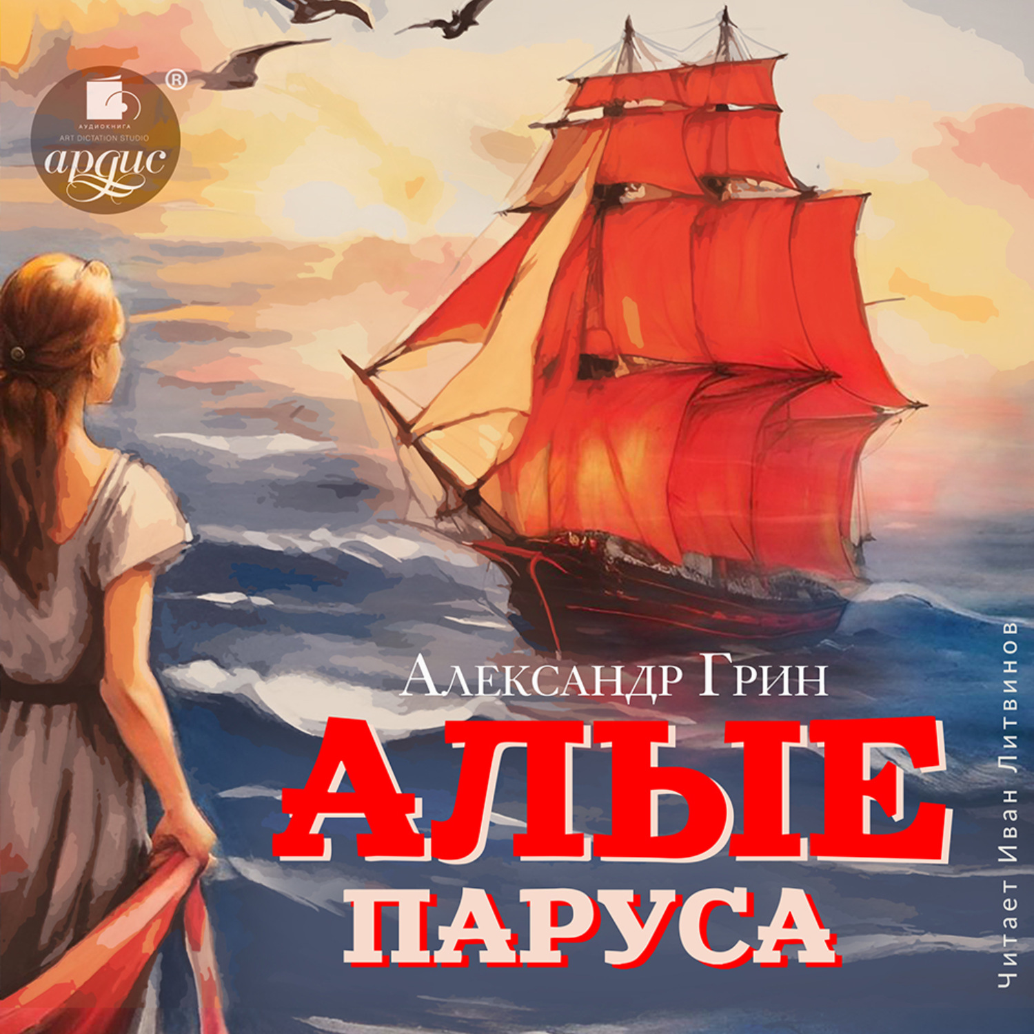 Обложка книги «Алые паруса»
