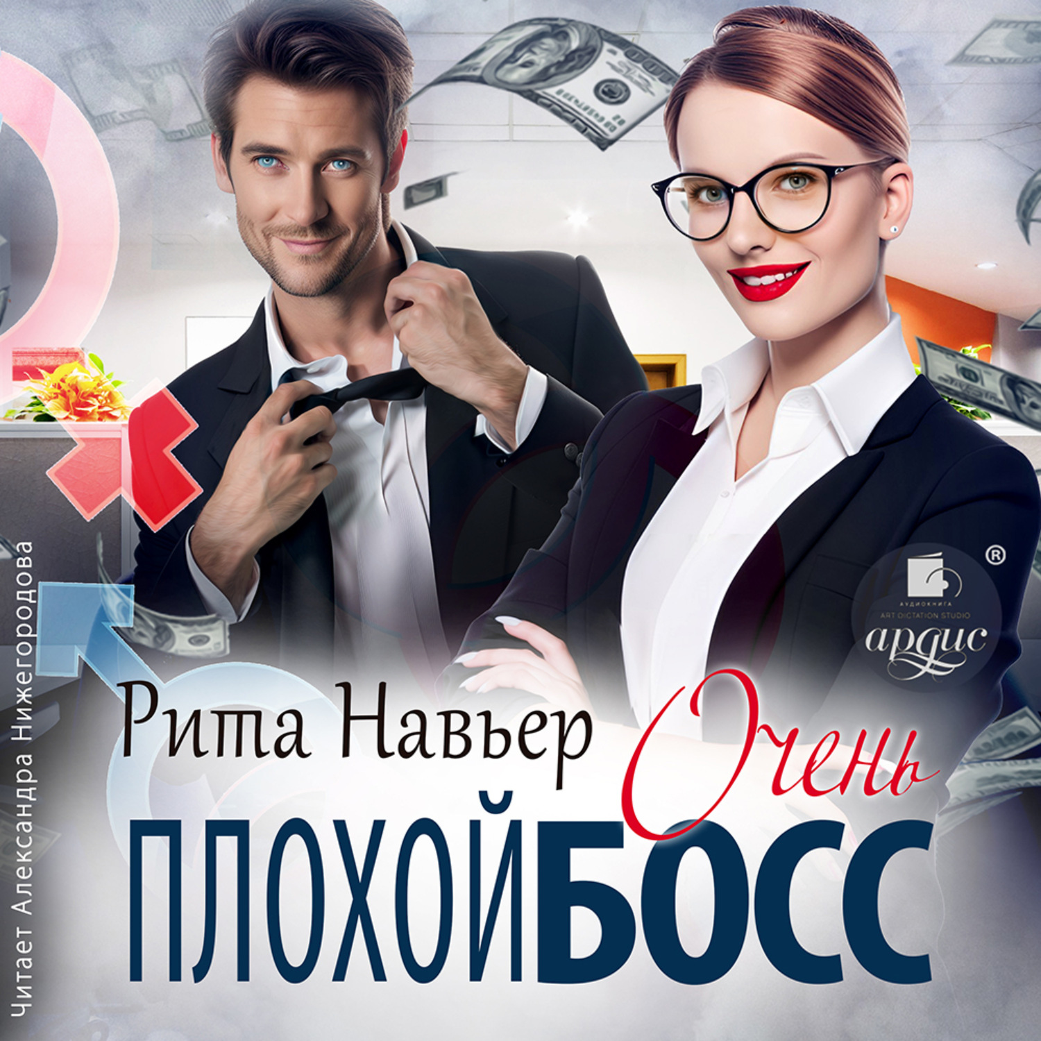 Обложка книги «Очень плохой босс»