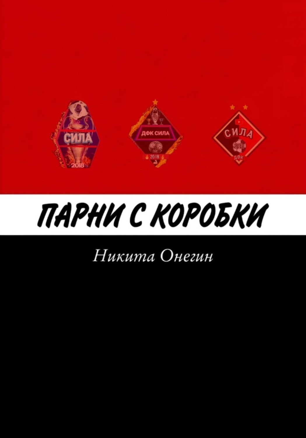 Обложка книги «Парни с коробки»