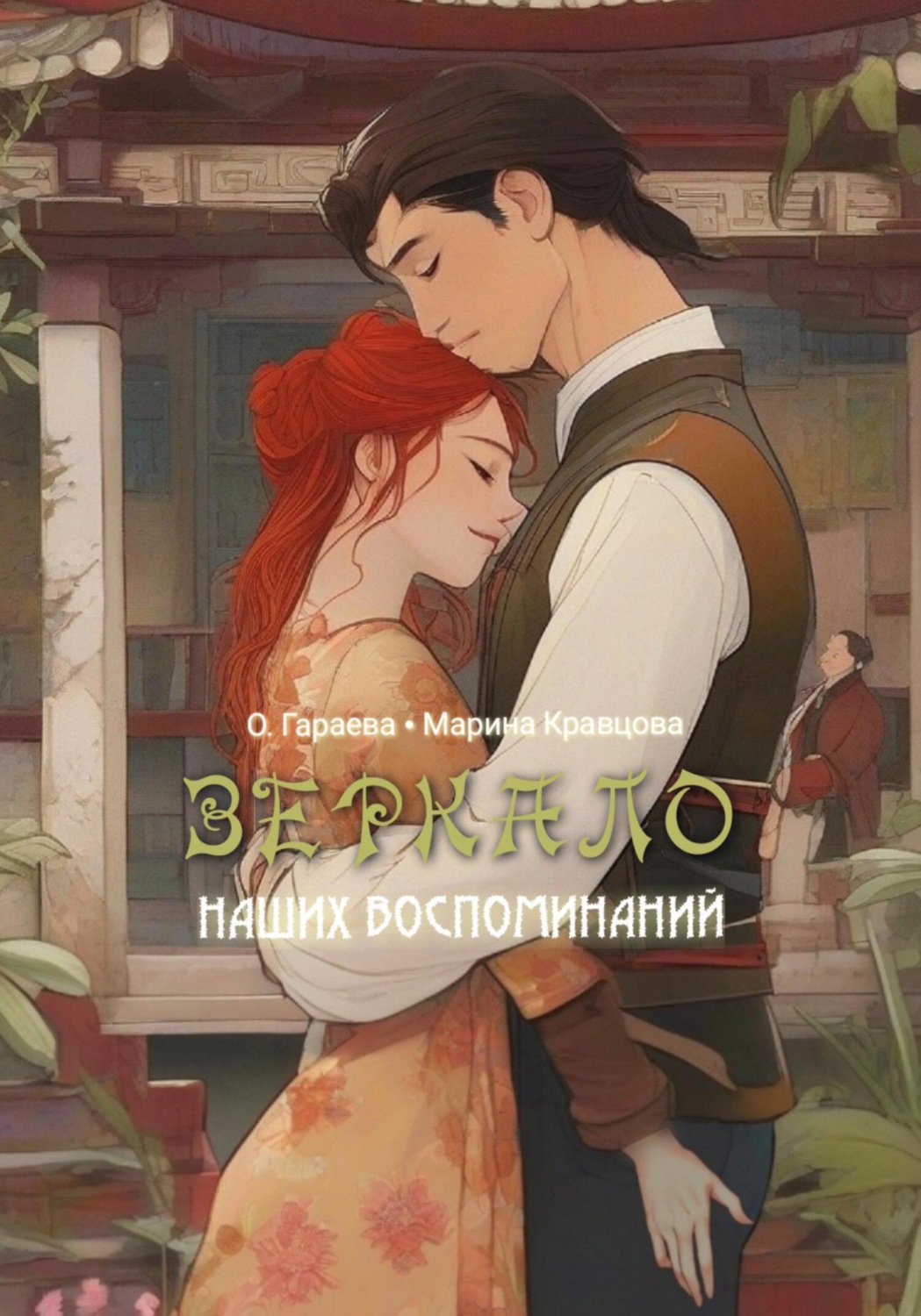 Обложка книги «Зеркало наших воспоминаний»
