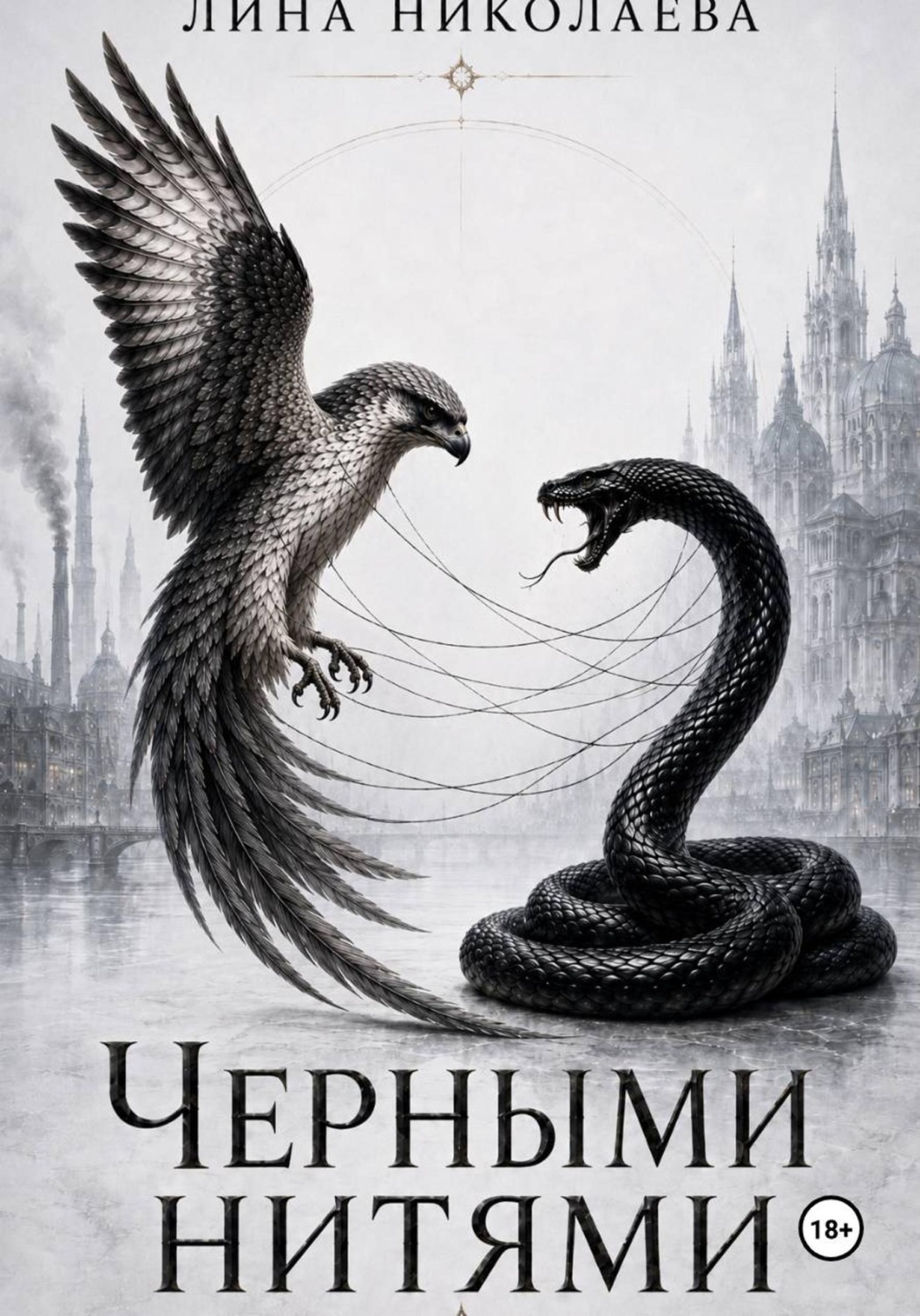 Обложка книги «Черными нитями»