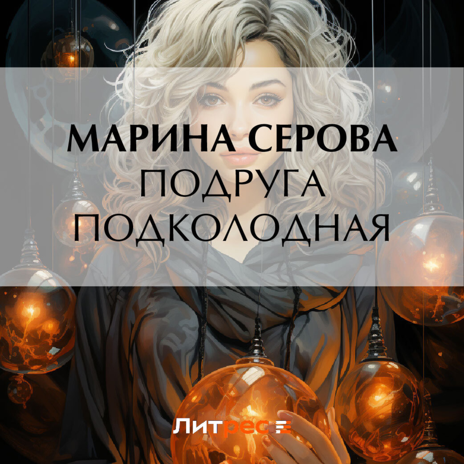Обложка книги «Подруга подколодная»