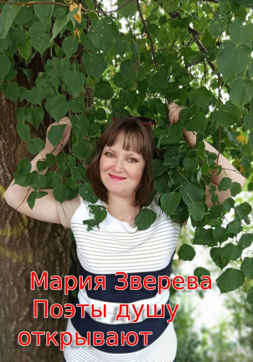 Обложка книги «Поэты душу открывают»