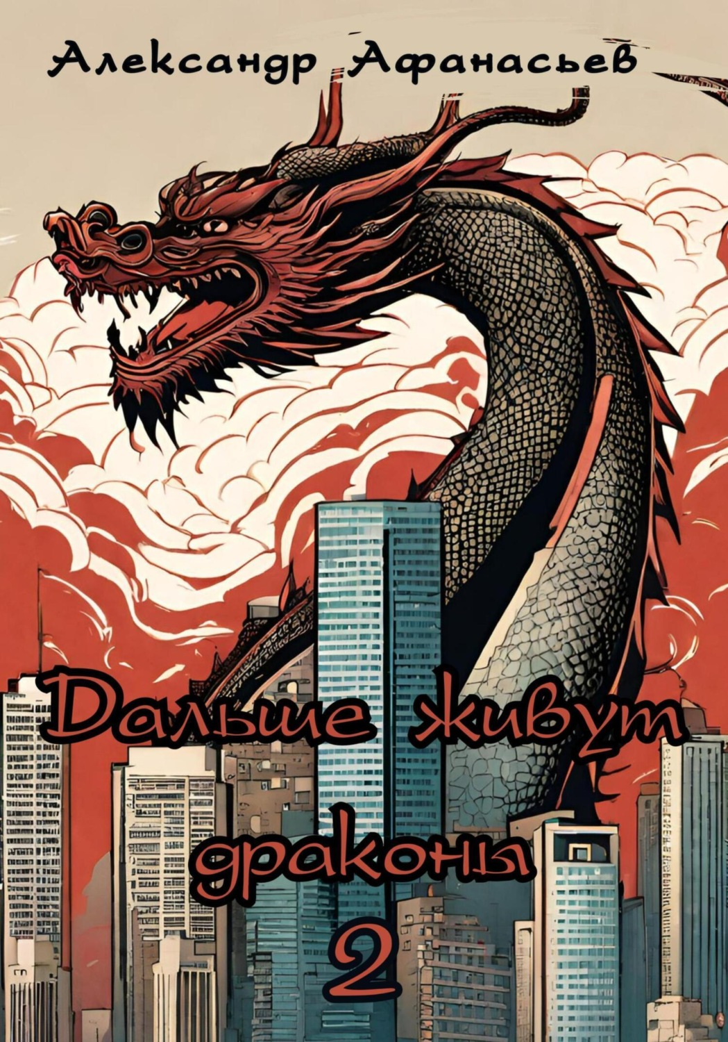 Обложка книги «Дальше живут драконы 2»