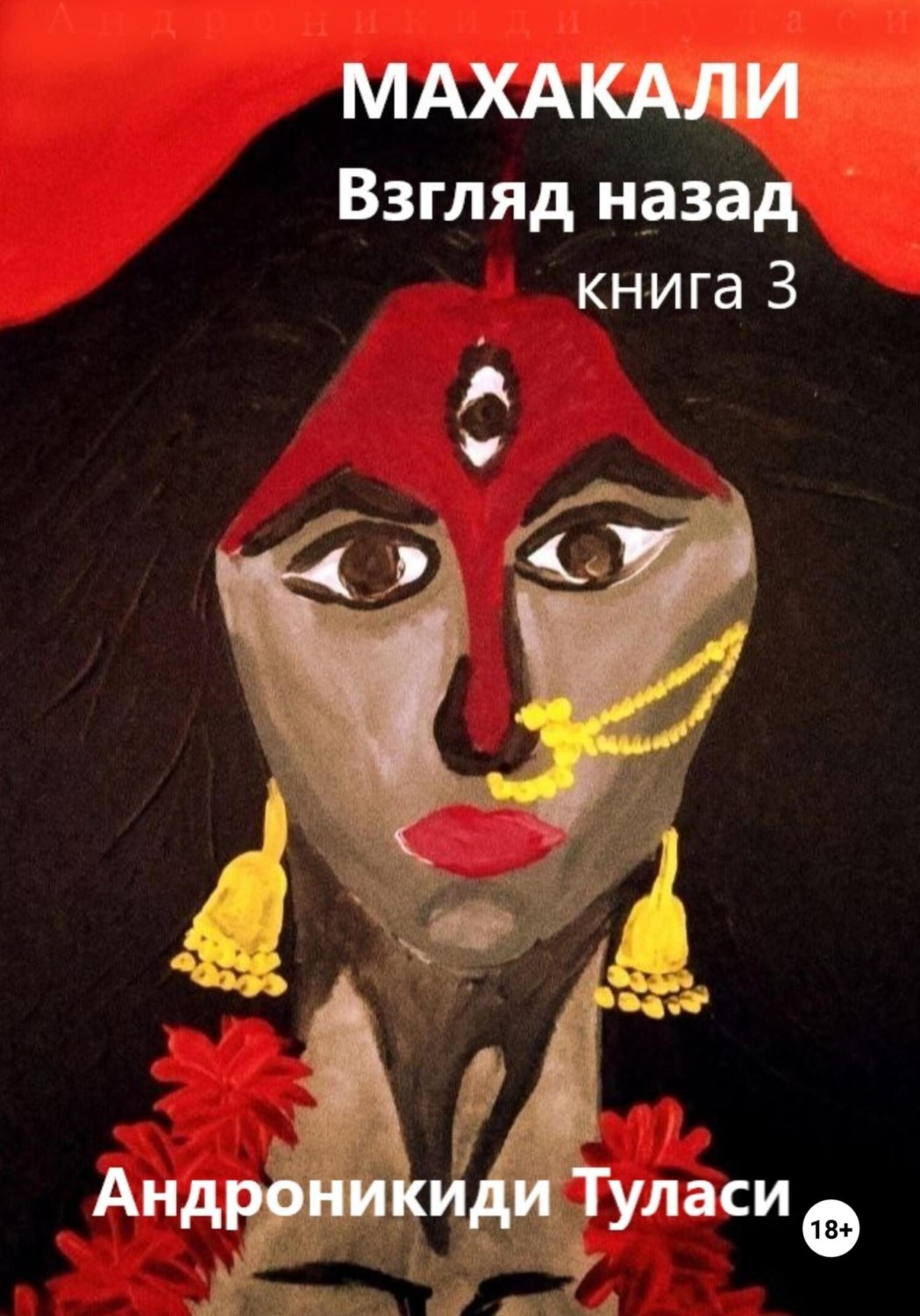 Обложка книги «Махакали. Взгляд назад. Книга 3»