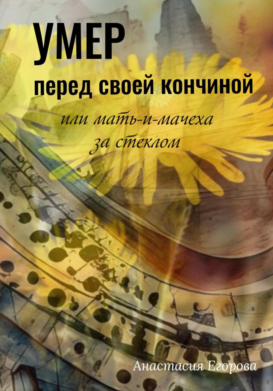 Обложка книги «Умер перед своей кончиной, или Мать-и-мачеха за стеклом»