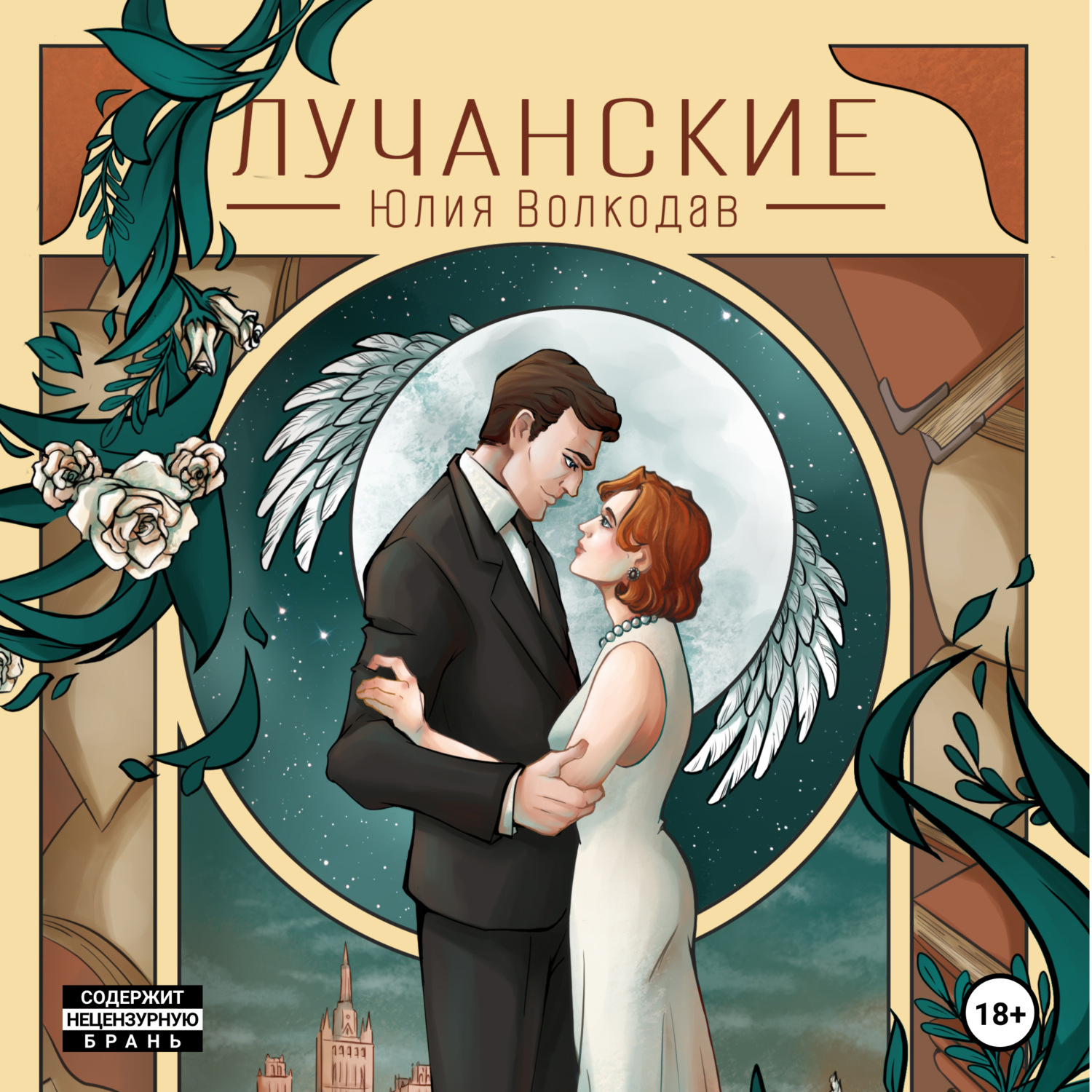 Обложка книги «Лучанские»