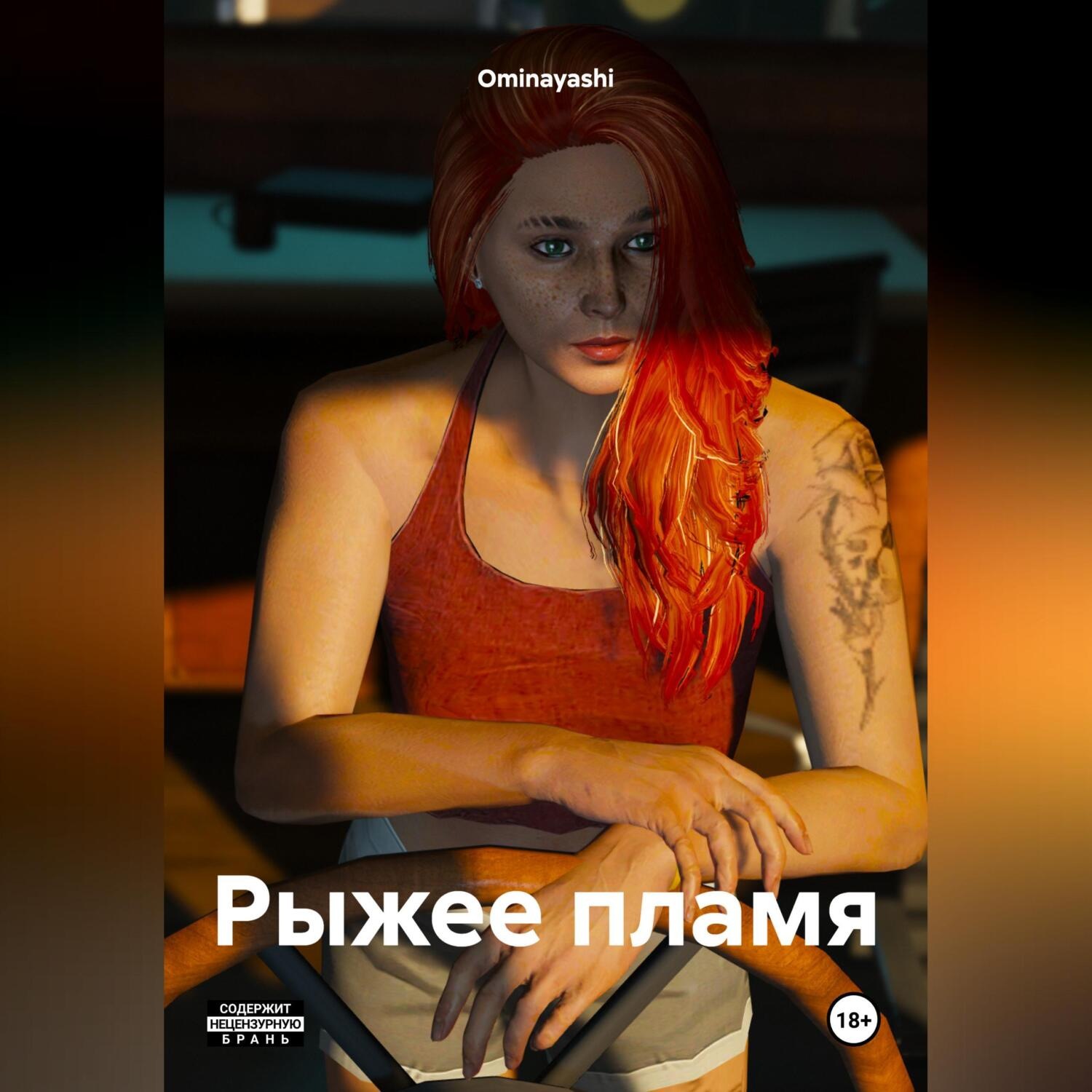 Обложка книги «Рыжее пламя»