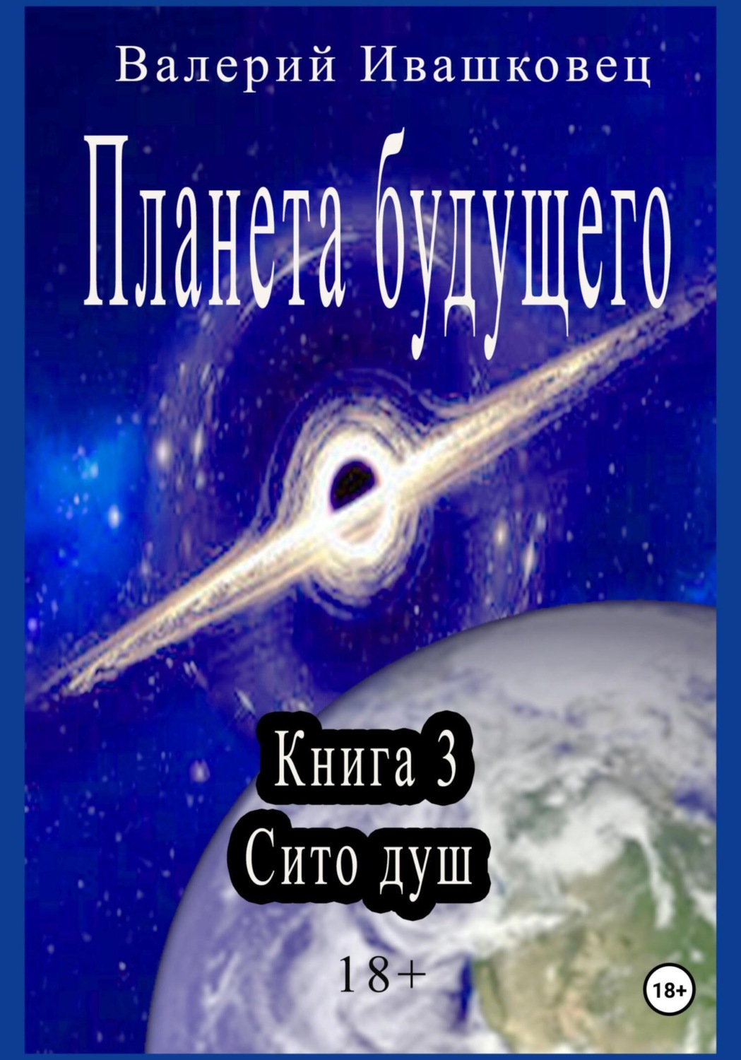 Обложка книги «Планета будущего. Книга 3. Сито душ»