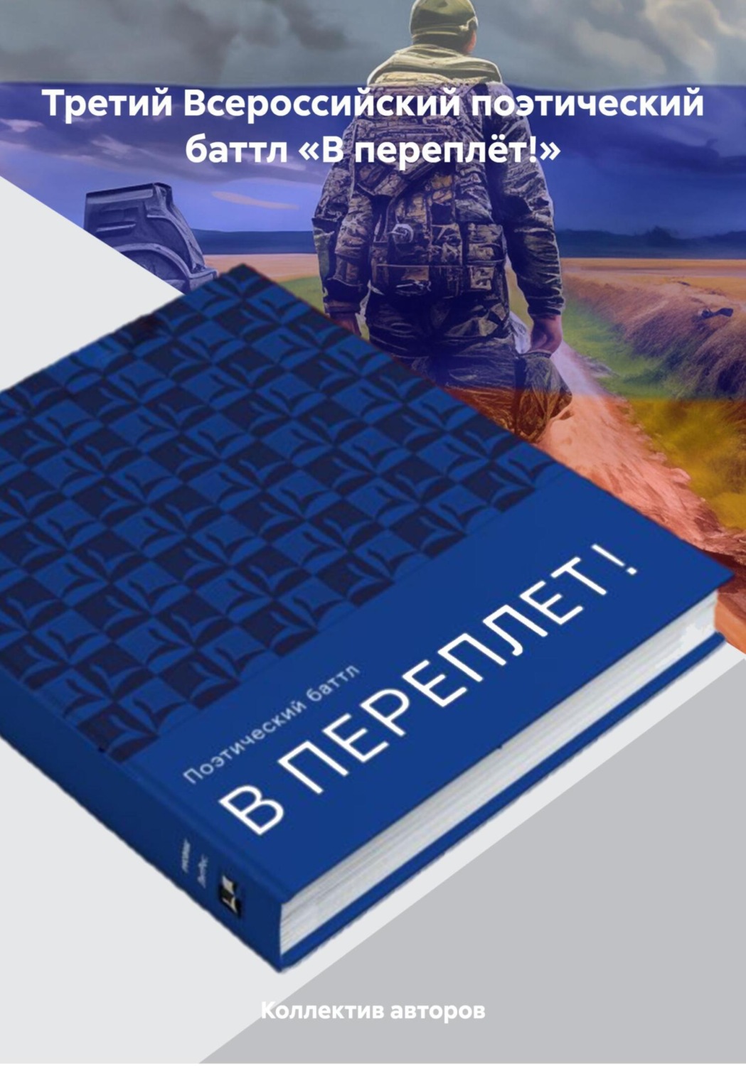 Обложка книги «Третий Всероссийский поэтический баттл «В переплёт!»»