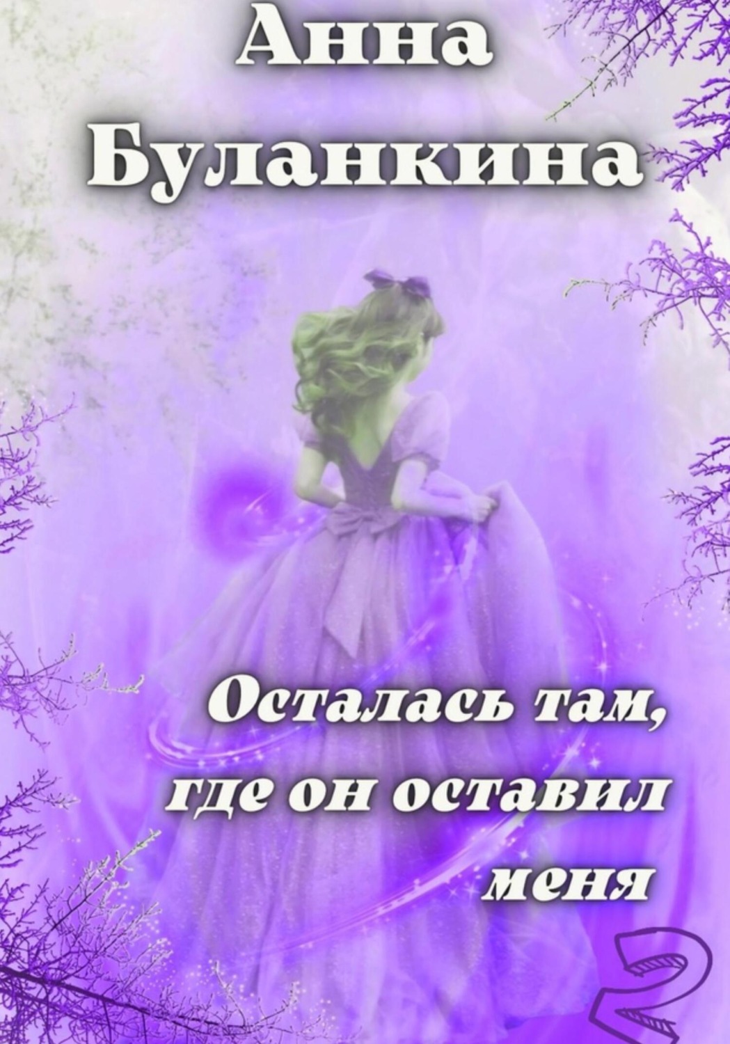 Обложка книги «Осталась там, где он оставил меня 2»