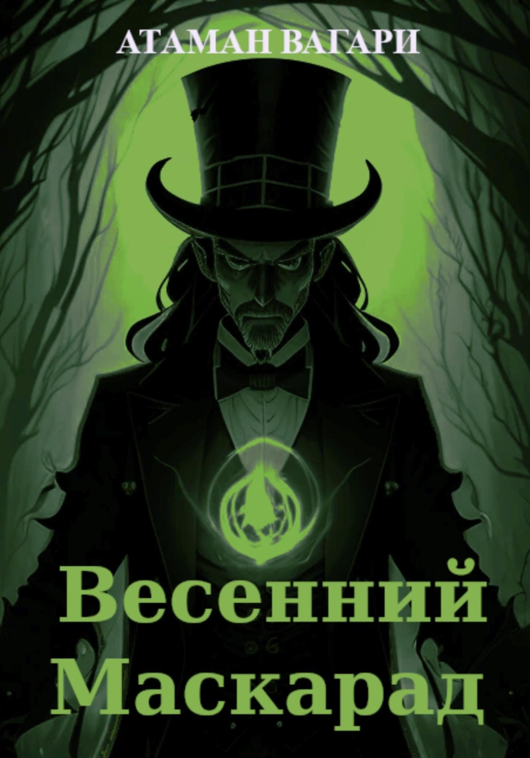 Обложка книги «Весенний Маскарад»