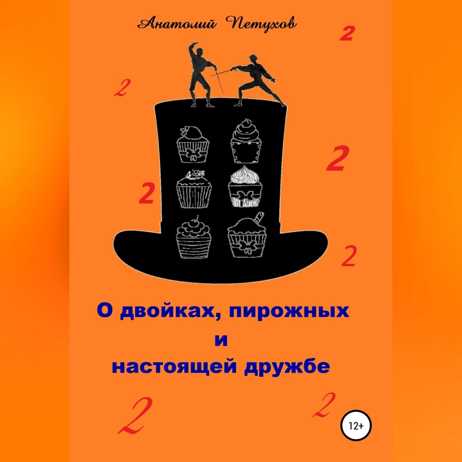 Обложка книги «О двойках, пирожных и настоящей дружбе»