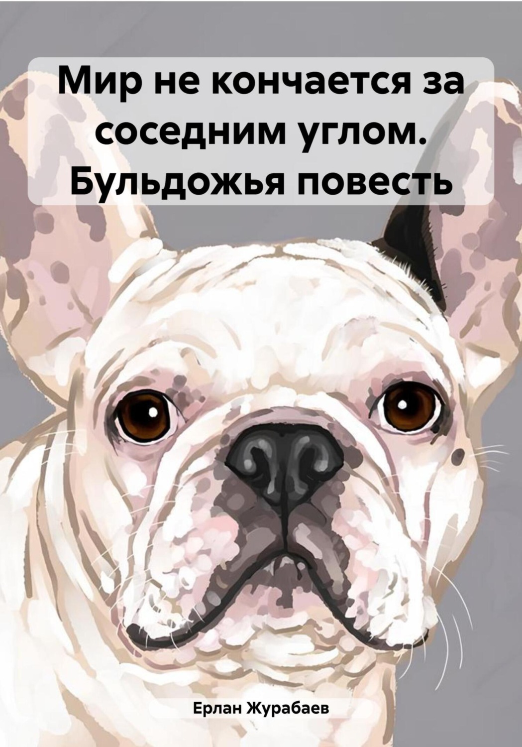 Обложка книги «Мир не кончается за соседним углом. Бульдожья повесть»