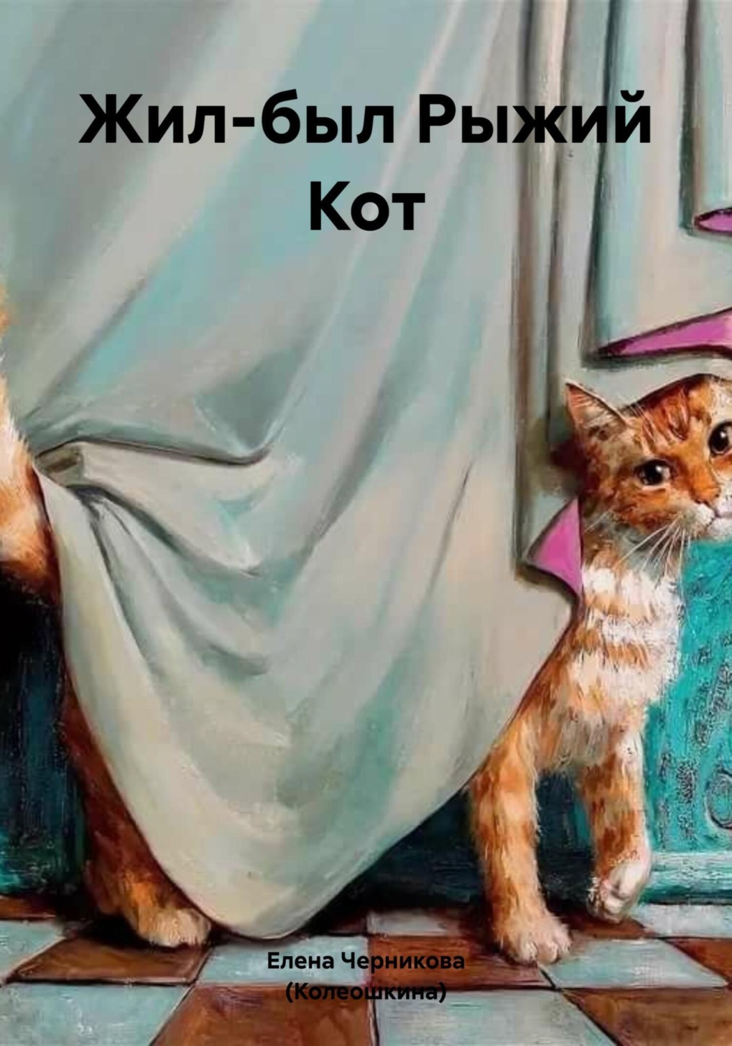 Обложка книги «Жил-был Рыжий Кот»