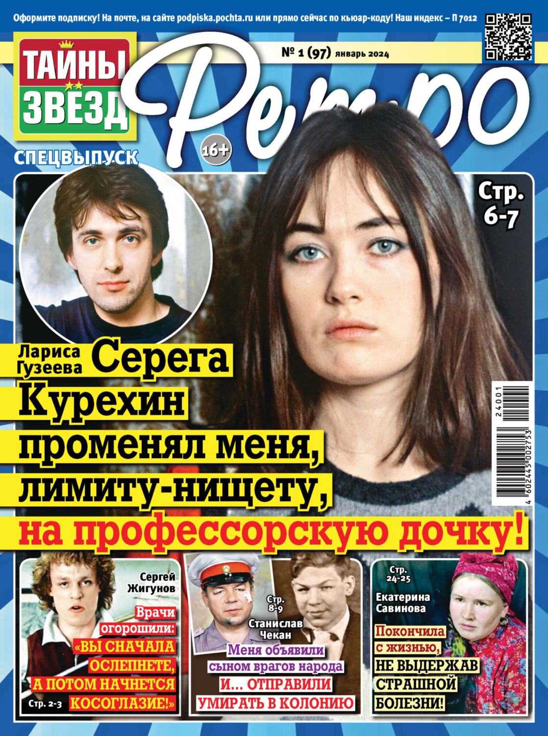 Обложка книги «Тайны звезд Ретро №01/2024»