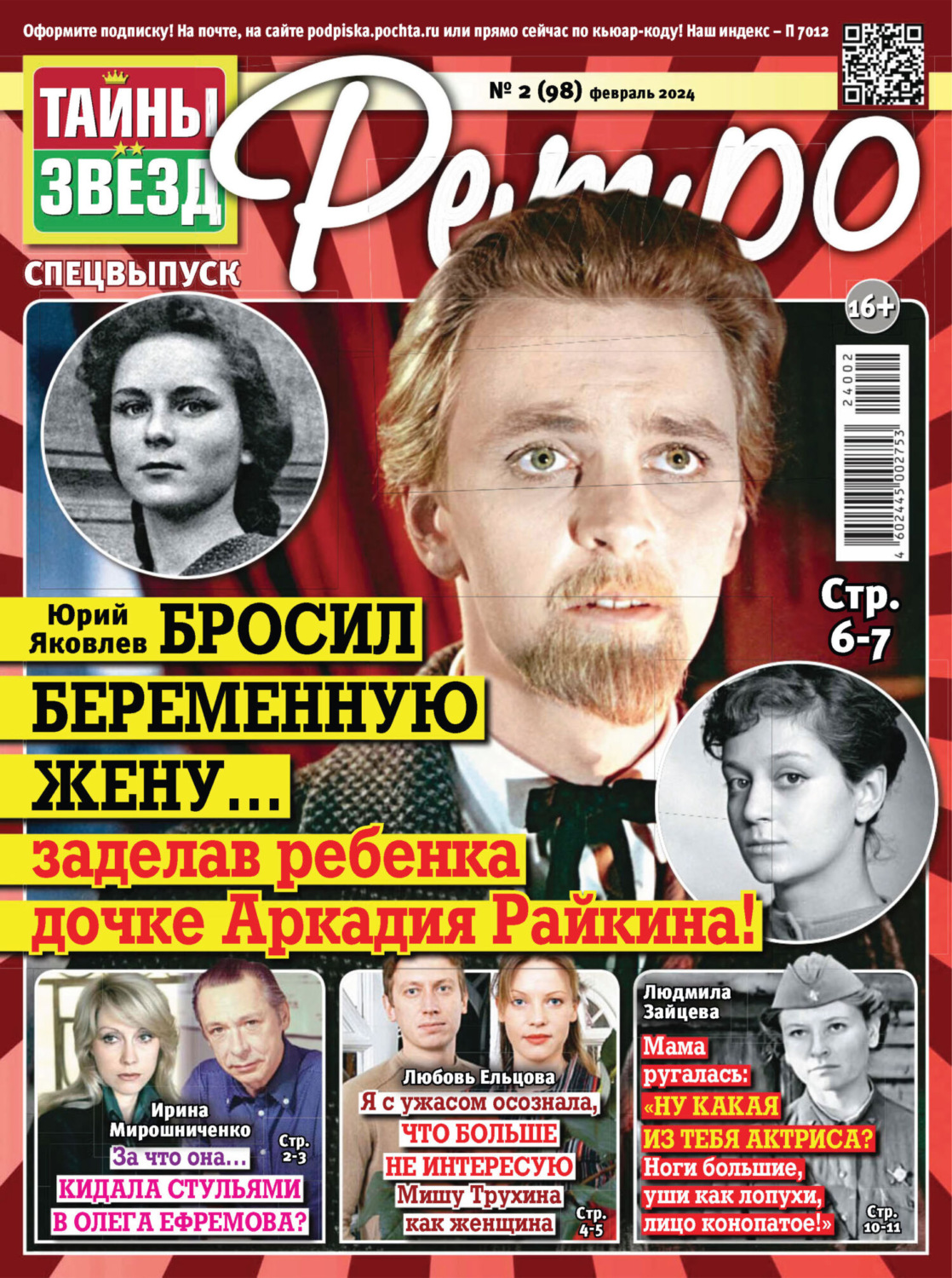 Обложка книги «Тайны звезд Ретро №02/2024»