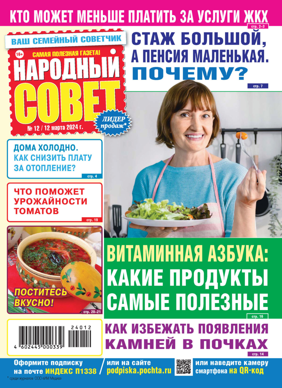 Обложка книги «Народный совет №12/2024»