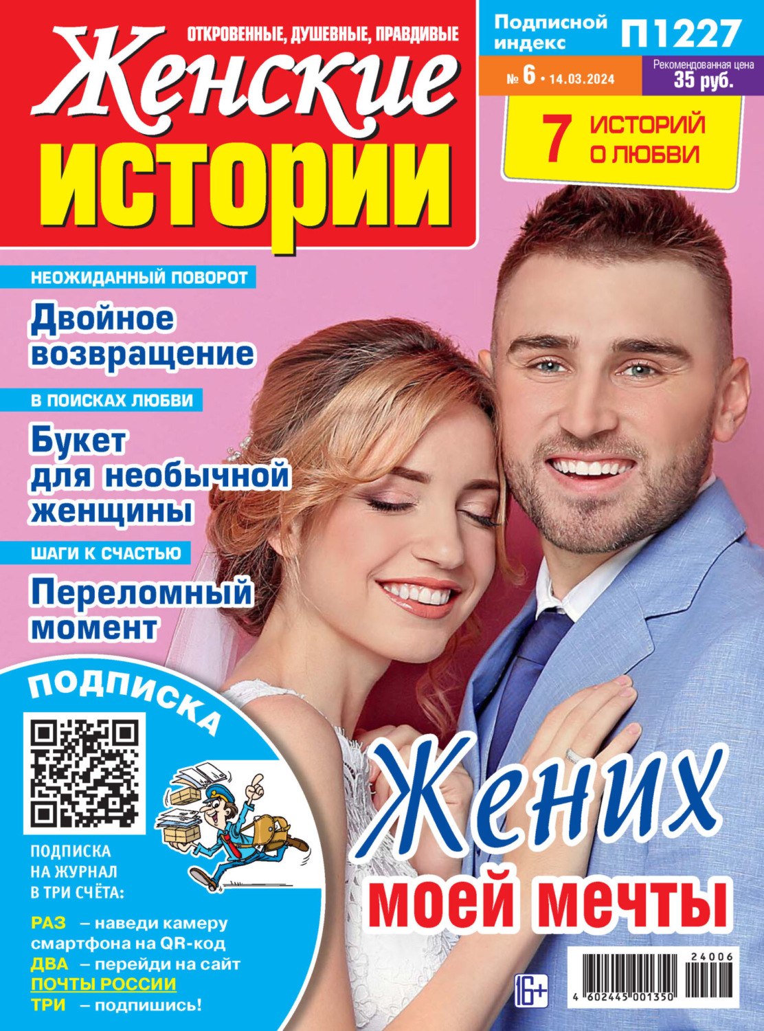 Обложка книги «Женские истории №06/2024»