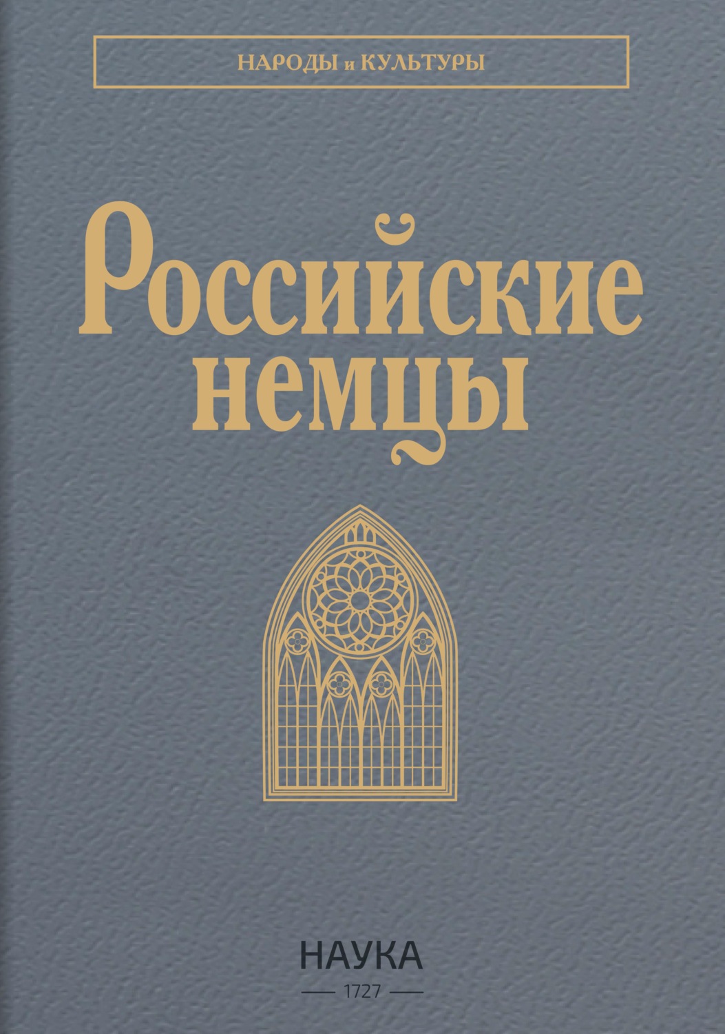 Обложка книги «Российские немцы»