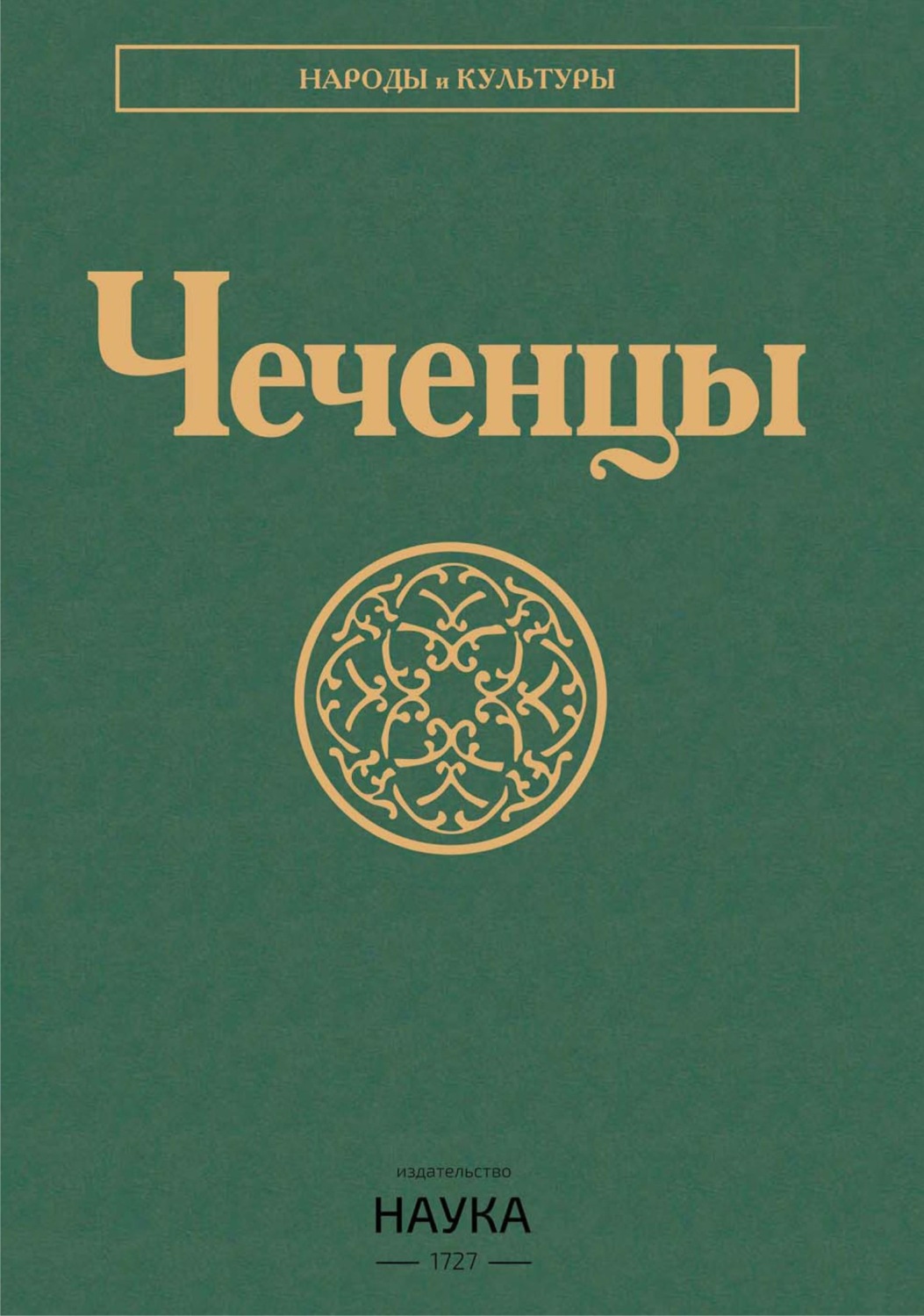 Обложка книги «Чеченцы»