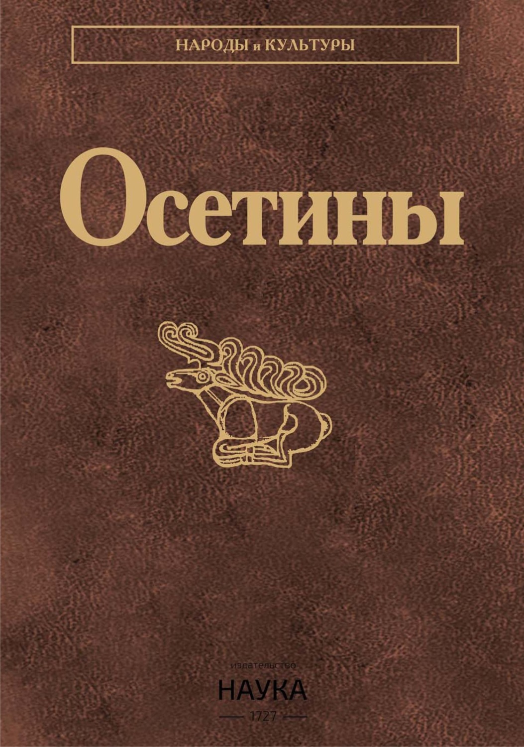 Обложка книги «Осетины»