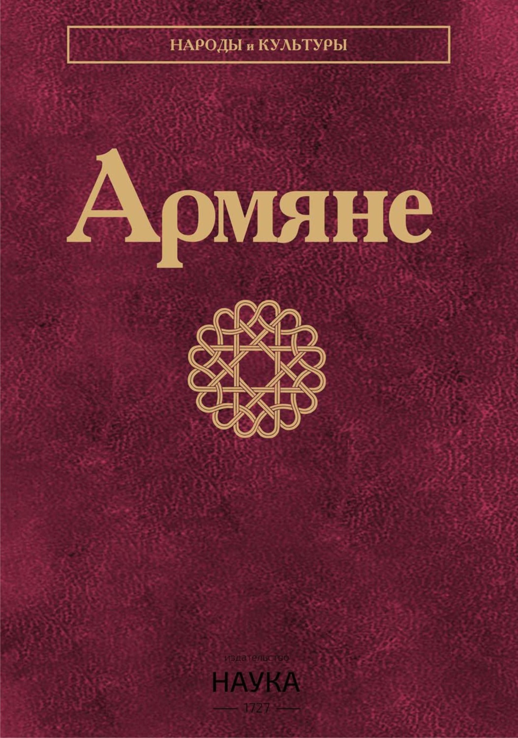 Обложка книги «Армяне»