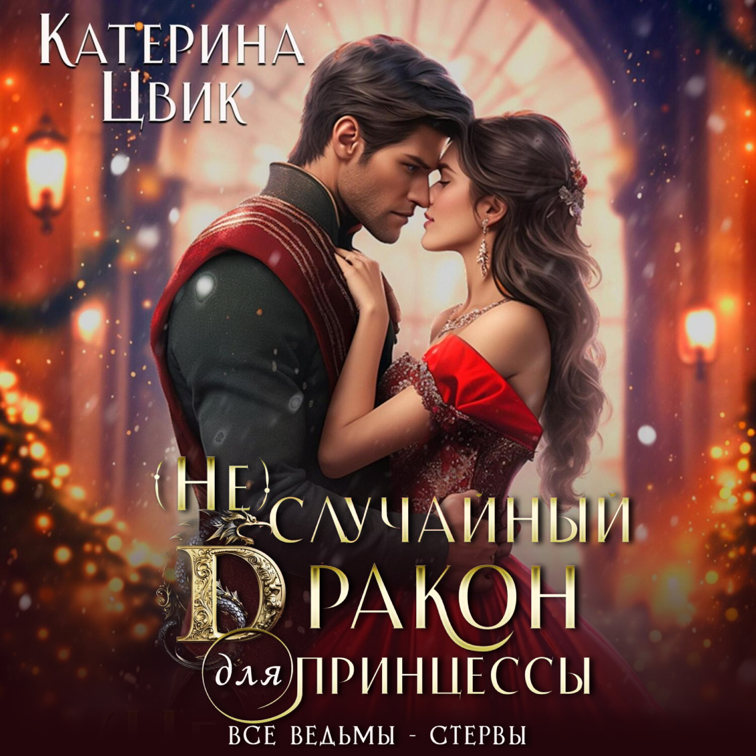 Обложка книги «(Не) случайный дракон для принцессы»
