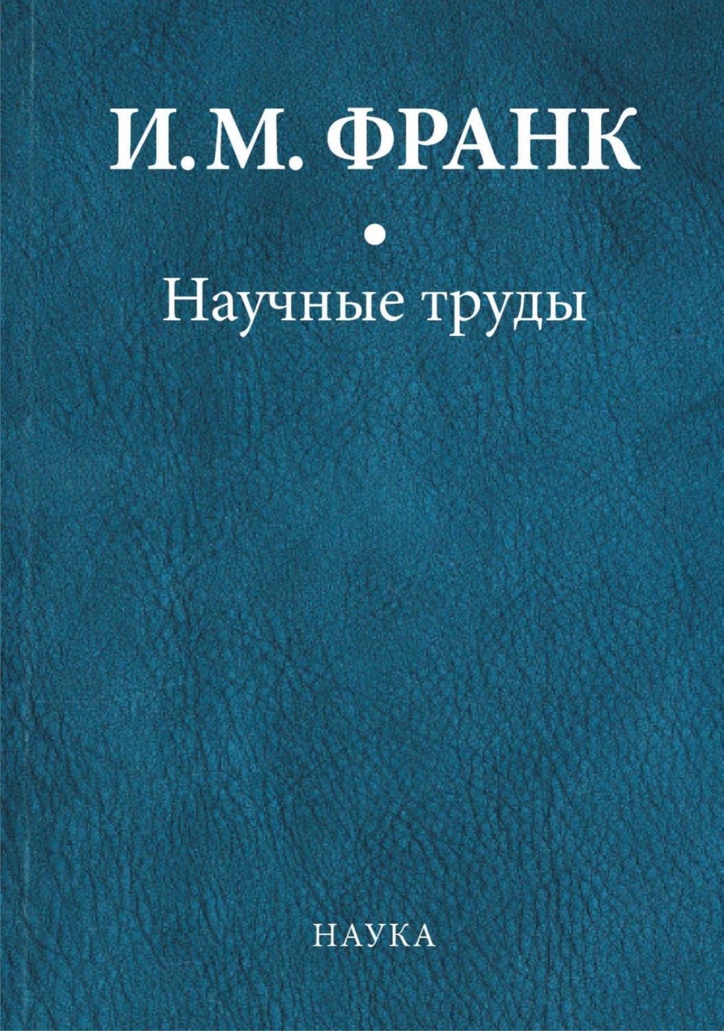 Обложка книги «Научные труды. Книга первая»