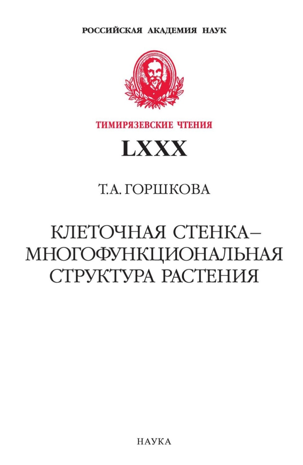 Обложка книги «Клеточная стенка – многофункциональная структура растения»