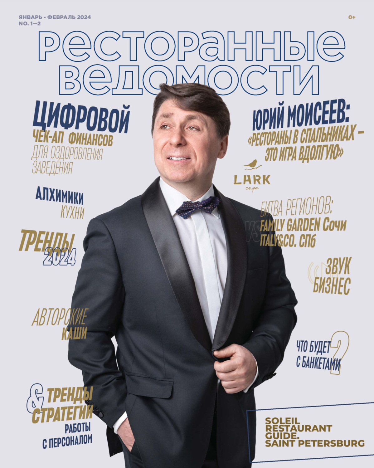 Обложка книги «Ресторанные ведомости №01-02/2024»