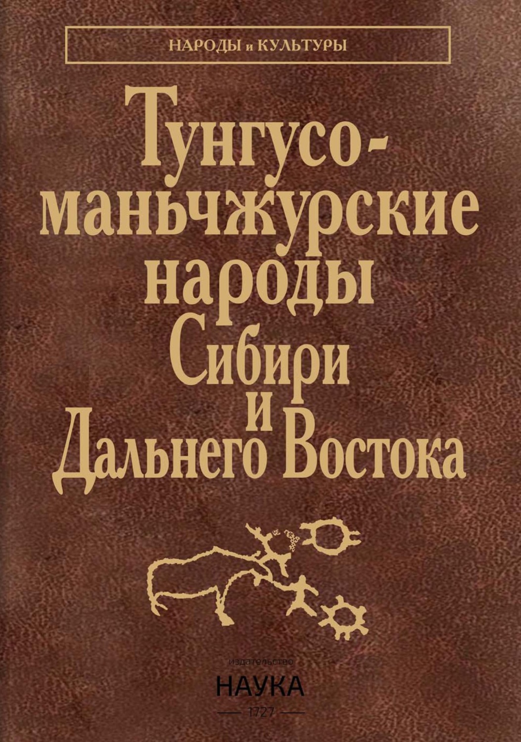 Обложка книги «Тунгусо-маньчжурские народы Сибири и Дальнего Востока. Эвенки. Эвены. Негидальцы. Уильта. Нанайцы. Ульчи. Удэгейцы. Орочи. Тазы»