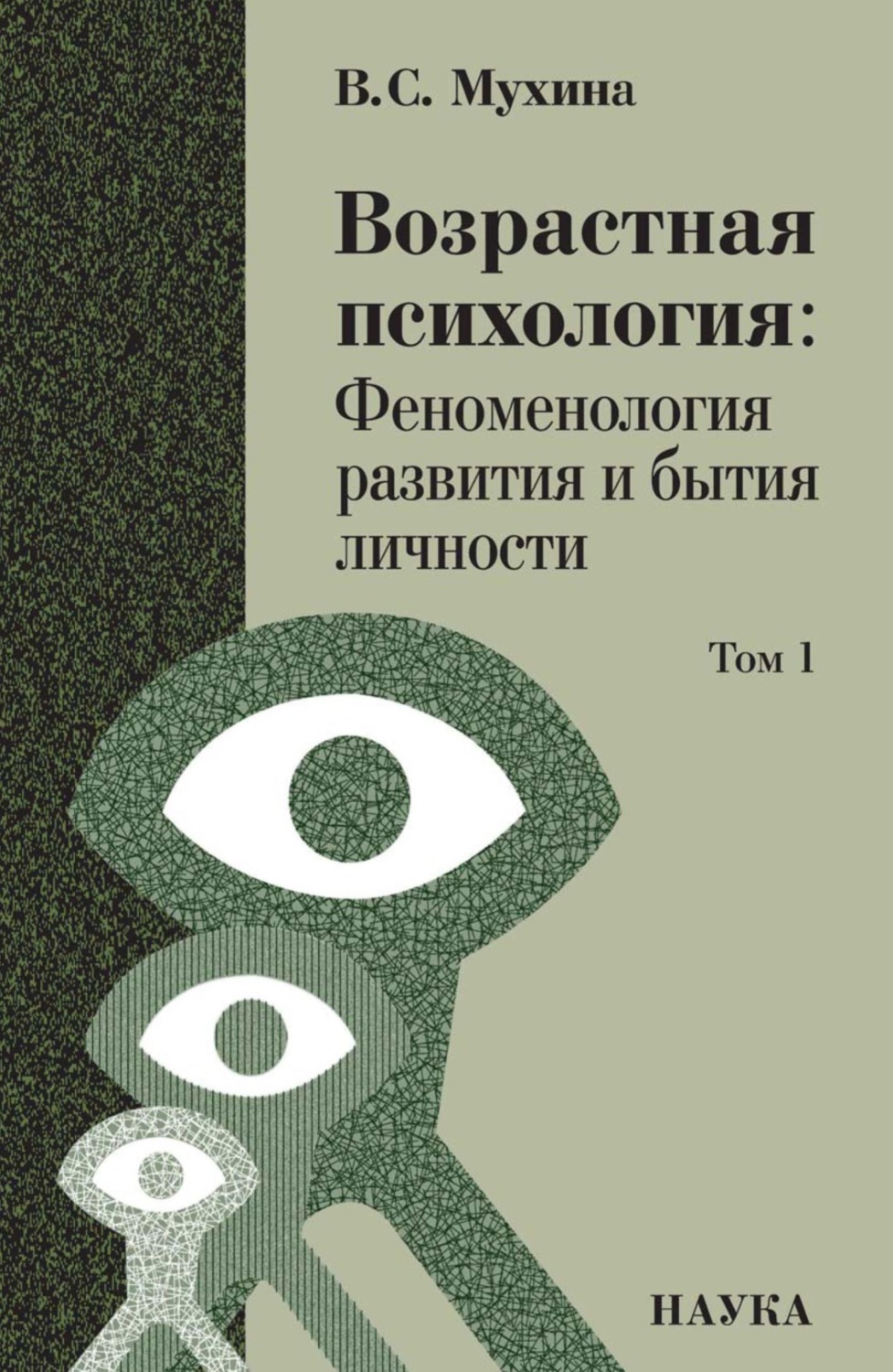 Обложка книги «Возрастная психология. Том 1. Феноменология развития и бытия личности. Учебник для студентов ВУЗов»