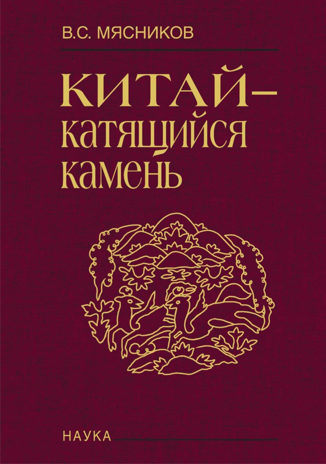 Обложка книги «Китай – катящийся камень»
