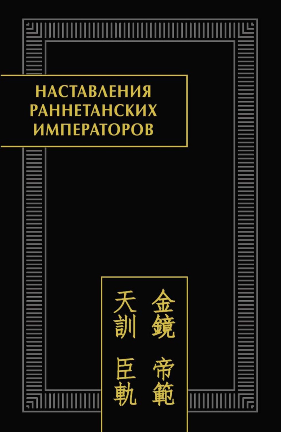 Обложка книги «Наставления раннетанских императоров»