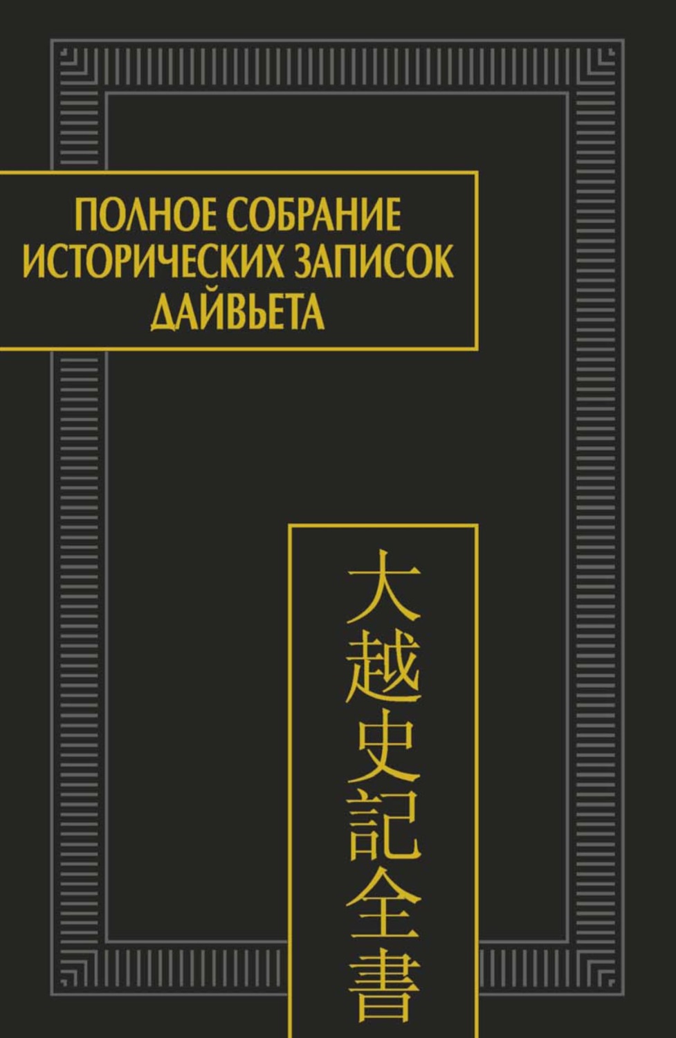 Обложка книги «Полное собрание исторических записок Дайвьета (Дайвьет шы ки тоан тхы). Том 4. Основные анналы. Главы V-VIII»