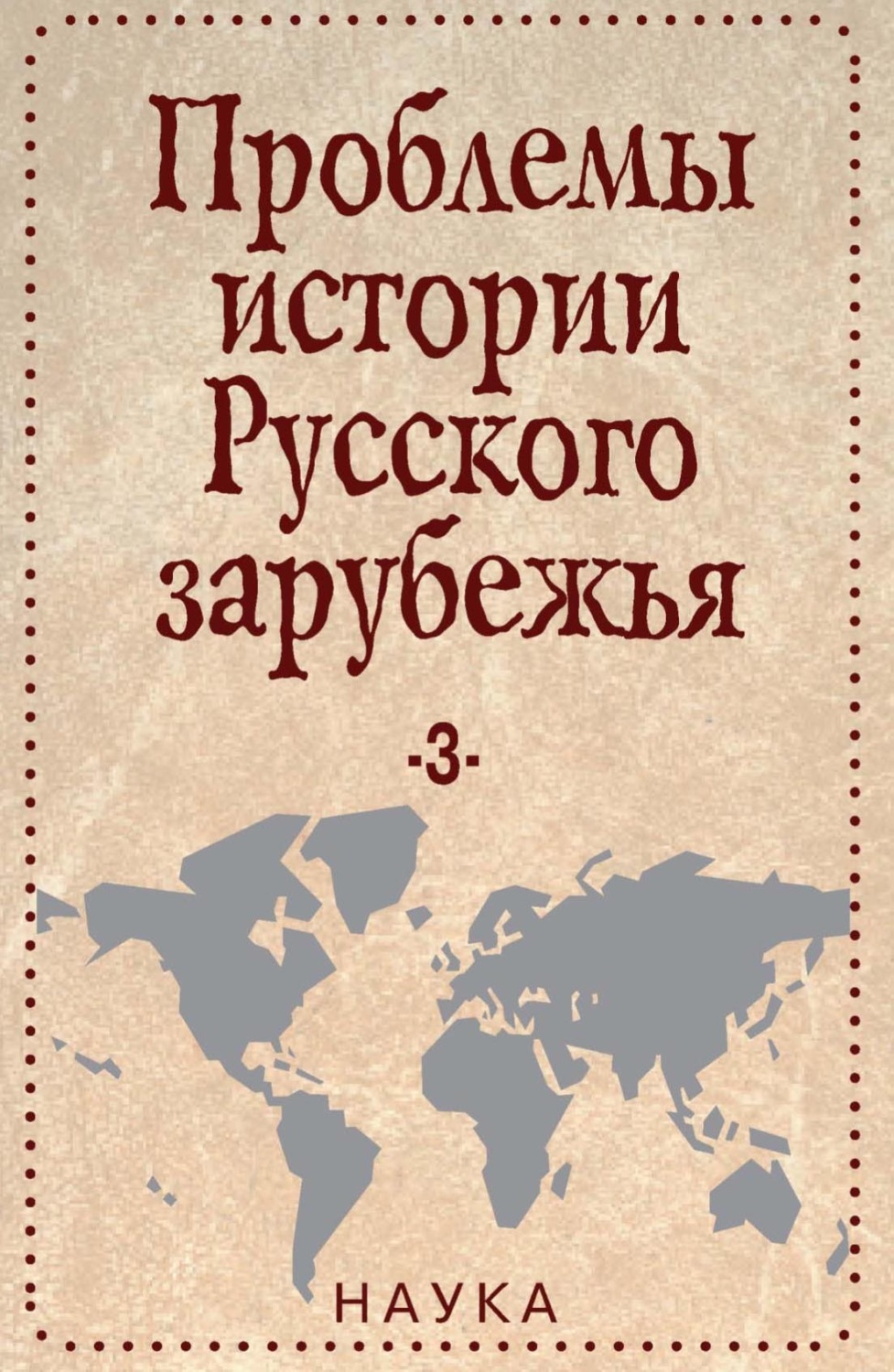 Обложка книги «Проблемы истории Русского зарубежья. Материалы и исследования. Выпуск 3»