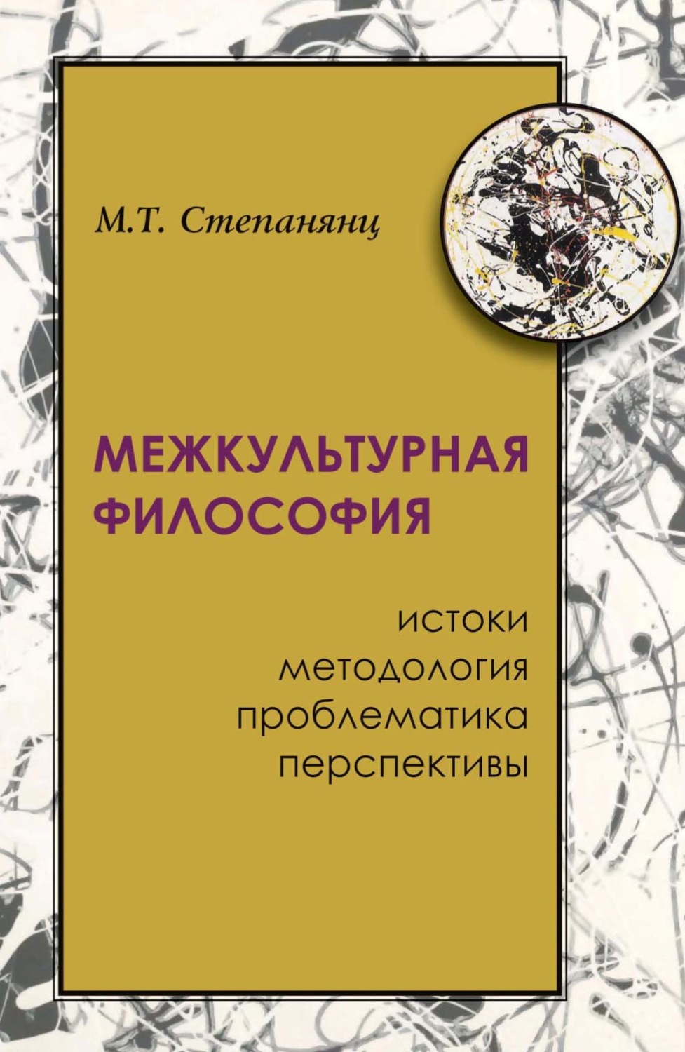 Обложка книги «Межкультурная философия: истоки, методология, проблематика, перспективы»