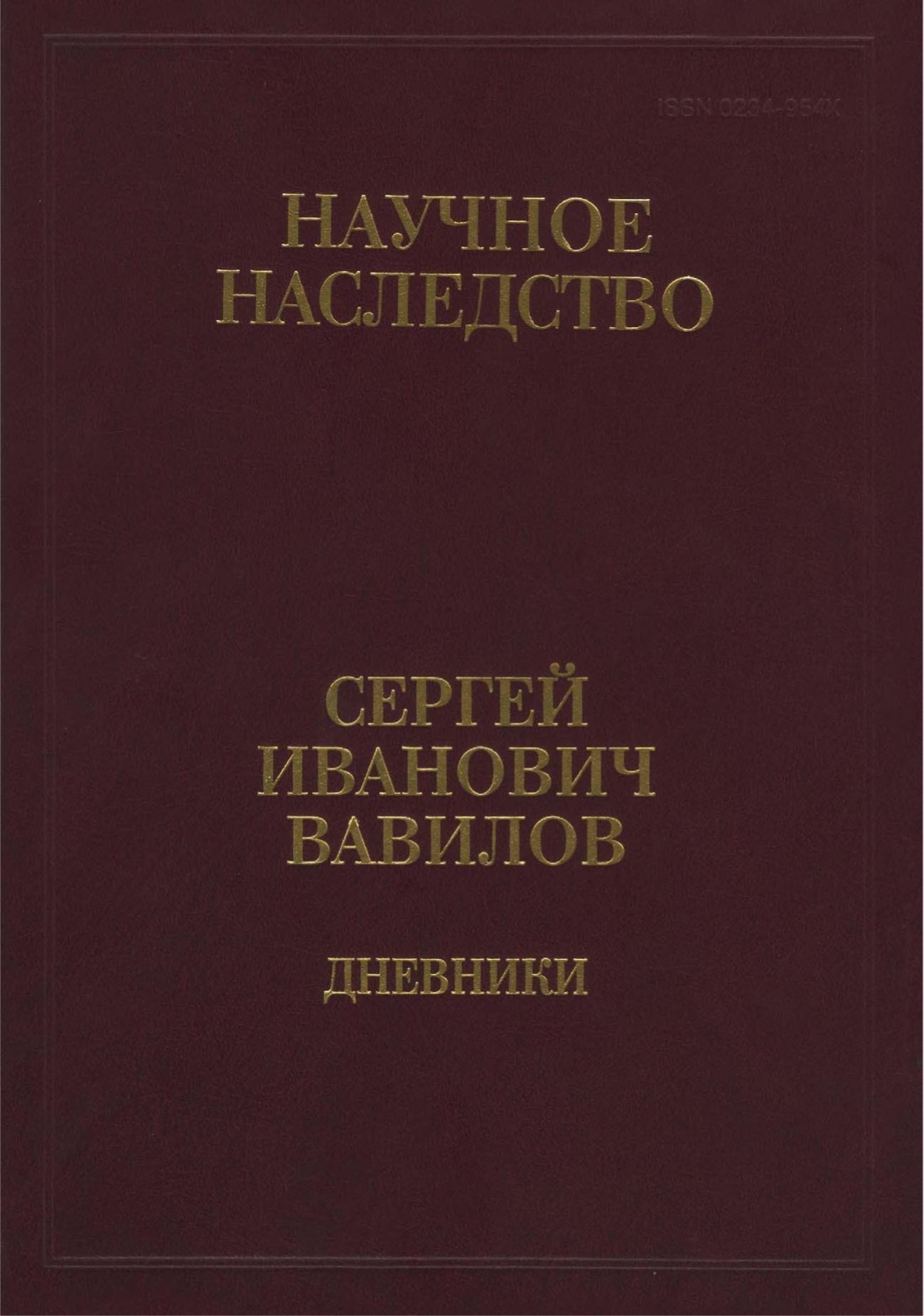 Обложка книги «Дневники, 1909-1951. Книга 2. 1920, 1935-1951»