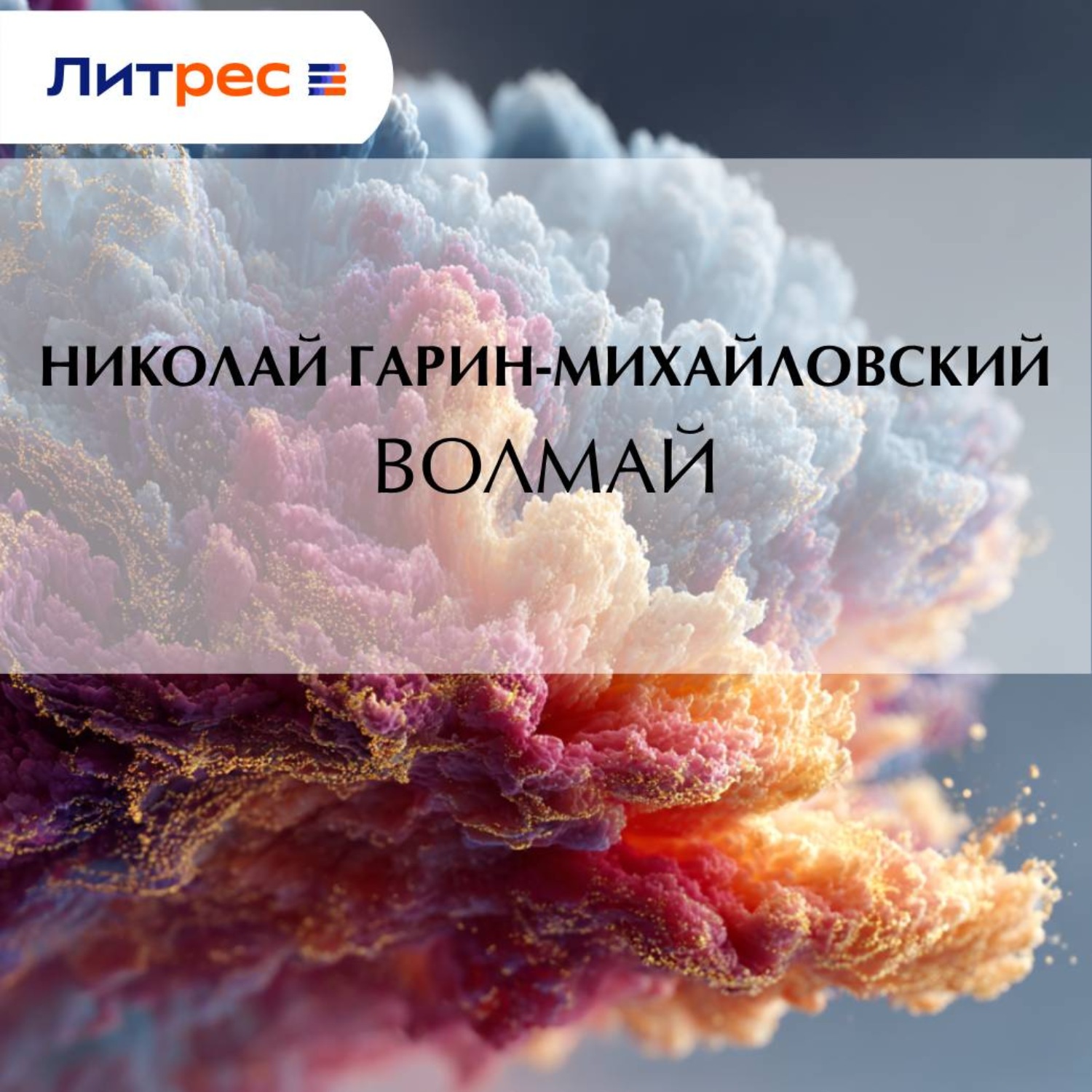 Обложка книги «Волмай»