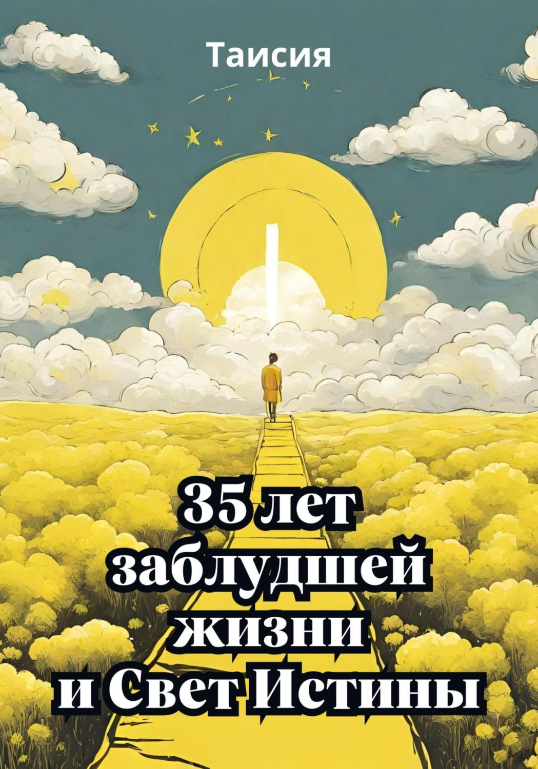 Обложка книги «35 лет заблудшей жизни и Свет Истины»