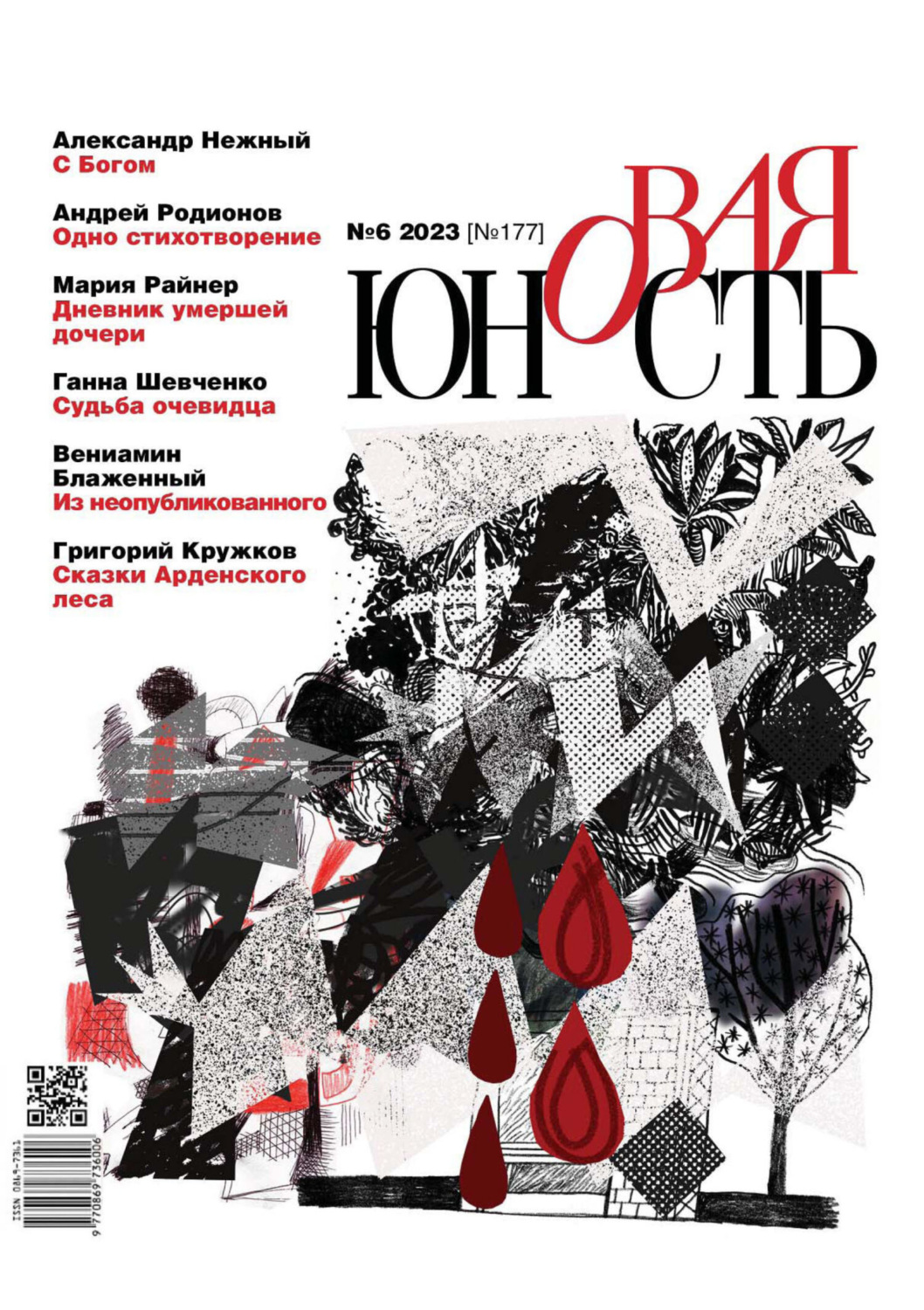 Обложка книги «Новая Юность №6/2023»