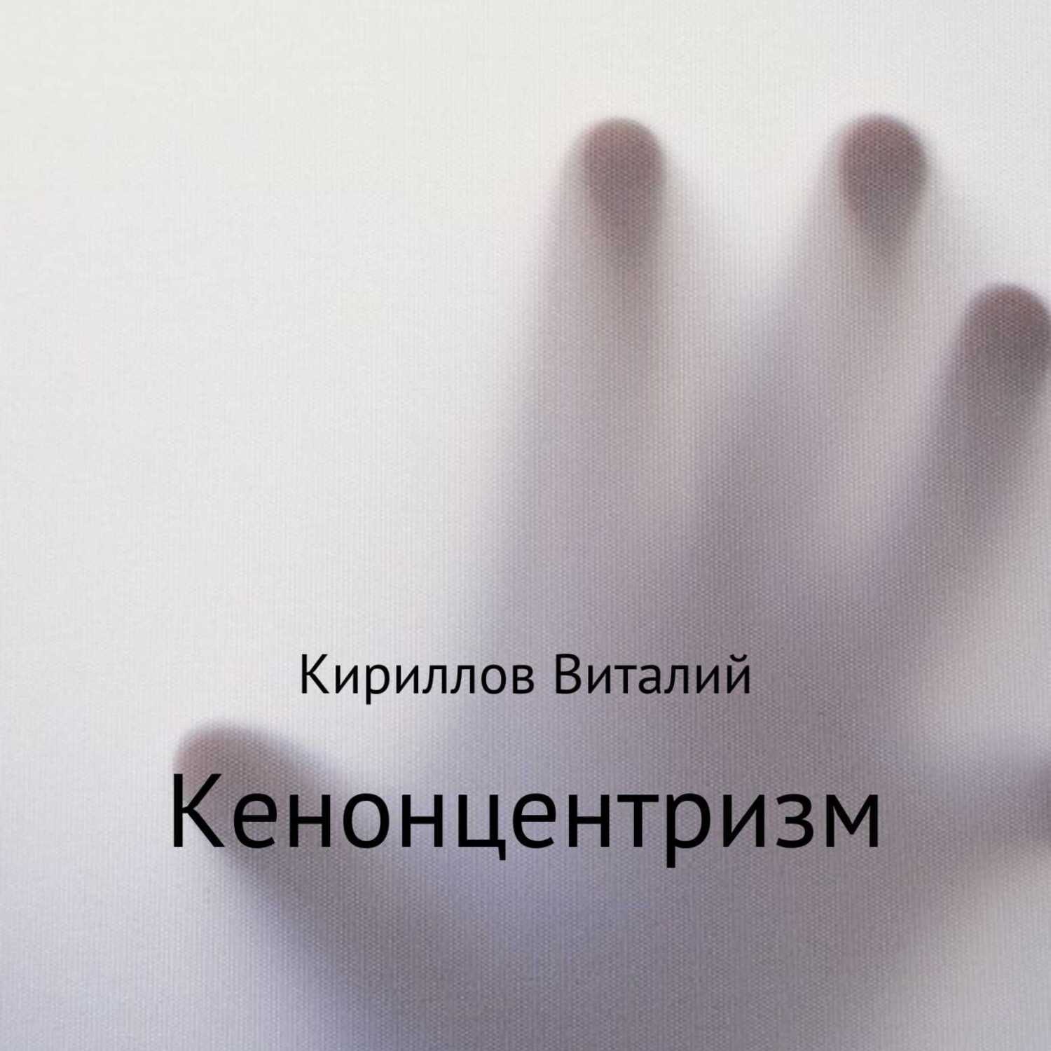 Обложка книги «Кенонцентризм»