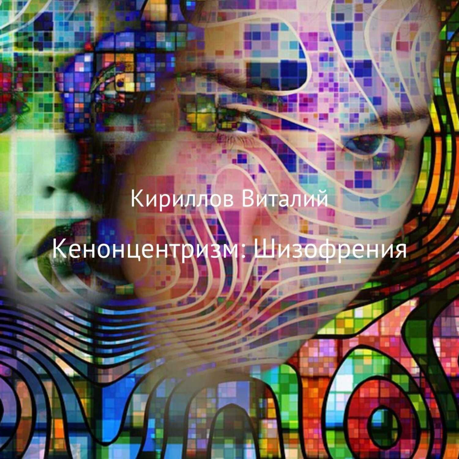 Обложка книги «Кенонцентризм: Шизофрения»