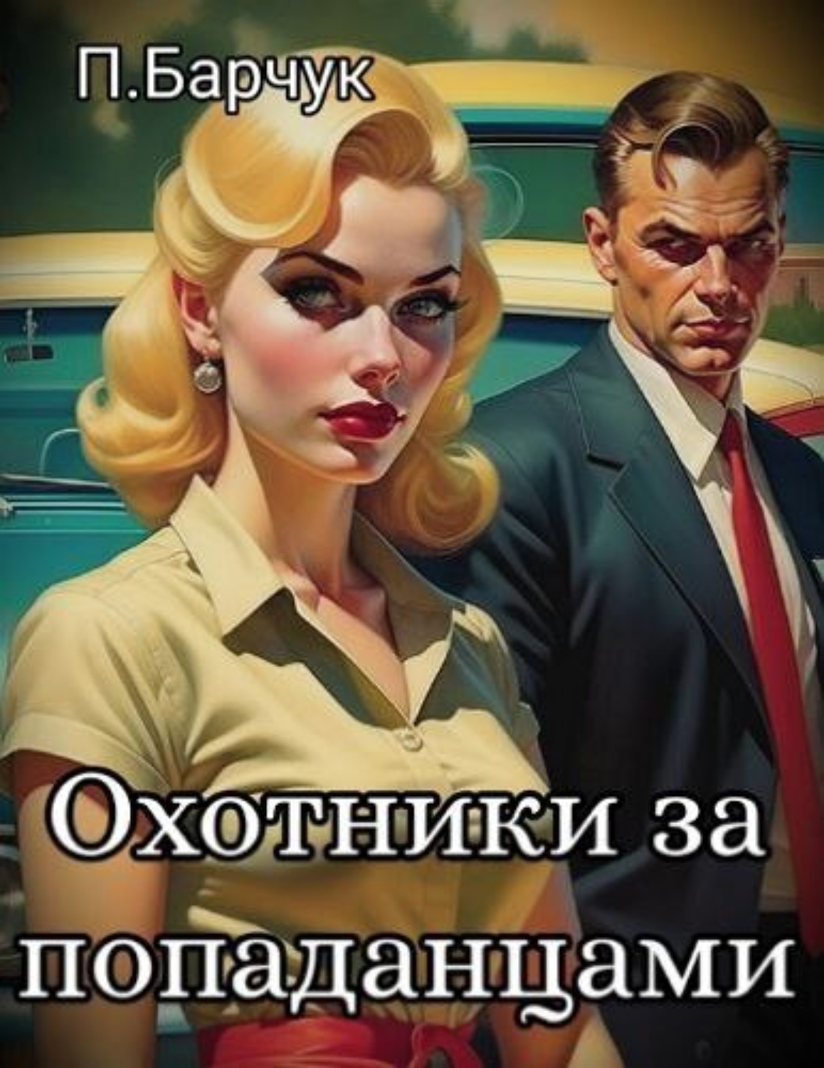 Обложка книги «Охотники за Попаданцами»